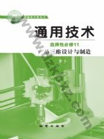 地质版高三通用技术选择性必修11 产品三维设计与制造 地质版电子课本封面